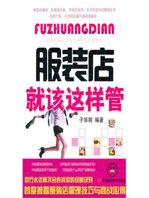 Title details for 服装店就该这样管 by 子华明 - Available